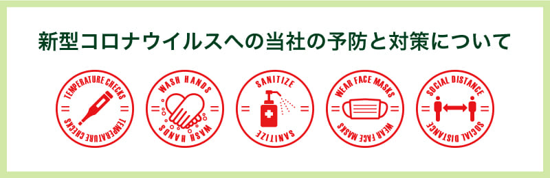 新型コロナウイルスへの当社の予防と対策について